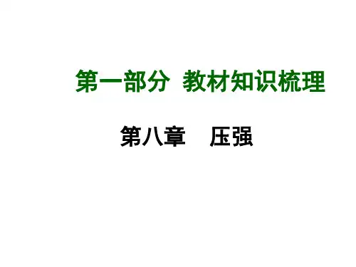 (人教版)中考物理总复习【第8章】压强ppt课件