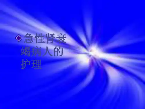 急性肾衰竭病人的护理-PPT课件