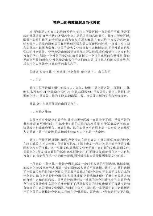 梵净山的佛教缘起及当代思索
