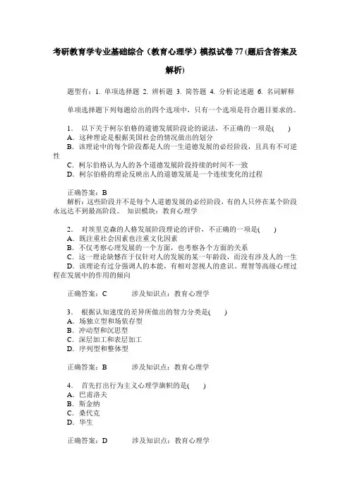 考研教育学专业基础综合(教育心理学)模拟试卷77(题后含答案及解析)