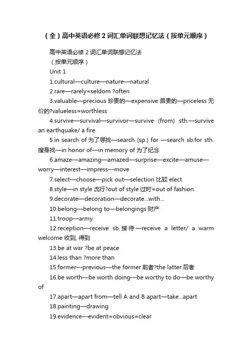 （全）高中英语必修2词汇单词联想记忆法（按单元顺序）