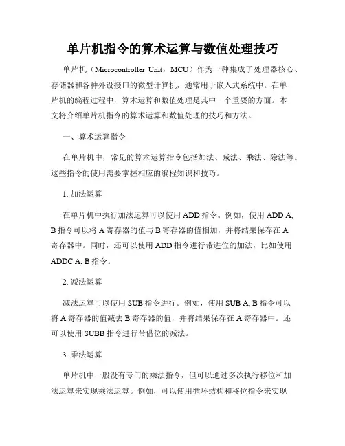 单片机指令的算术运算与数值处理技巧