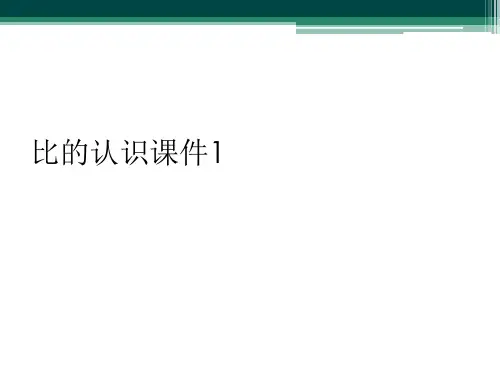 比的认识课件1