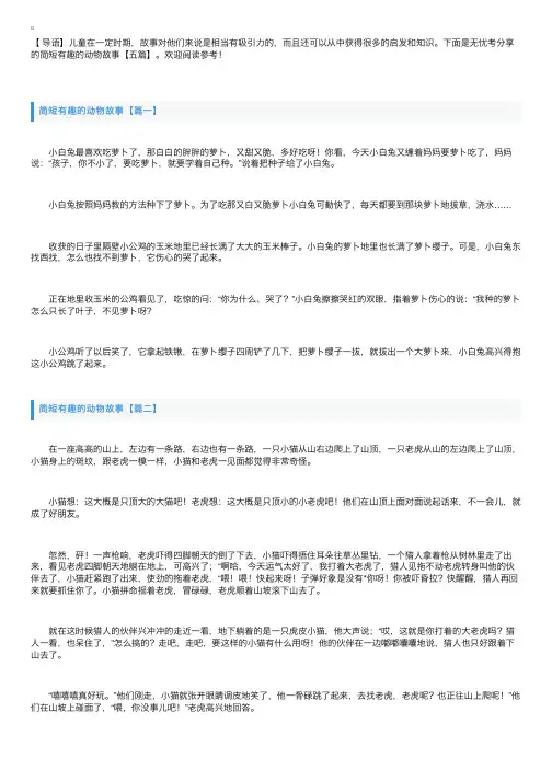 简短有趣的动物故事【五篇】