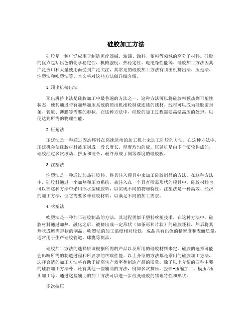 硅胶加工方法