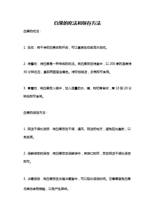 白果的吃法和保存方法