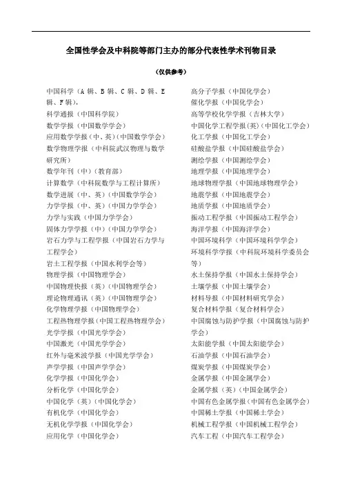 全国性学会及中科院等部门主办的部分代表性学术刊物目录