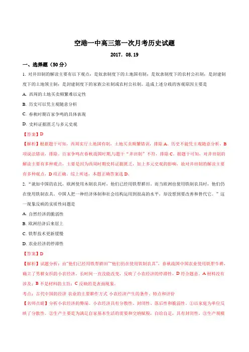 山西省运城市空港新区一中2017届高三年级上学期8月份月考历史试题(解析版)