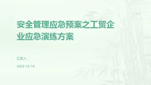 安全管理应急预案之工贸企业应急演练方案