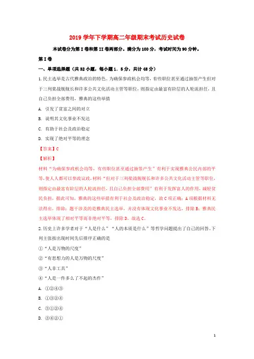 2019学年高二历史下学期期末考试试题(含解析)