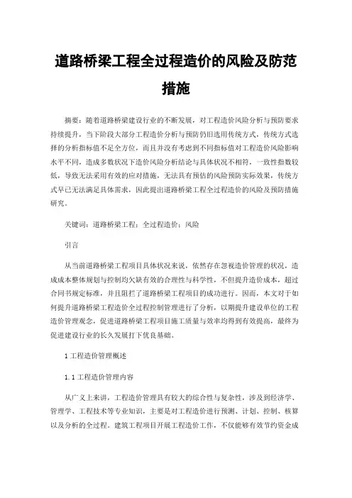 道路桥梁工程全过程造价的风险及防范措施
