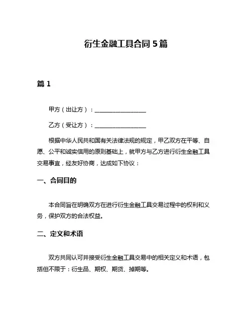 衍生金融工具合同5篇