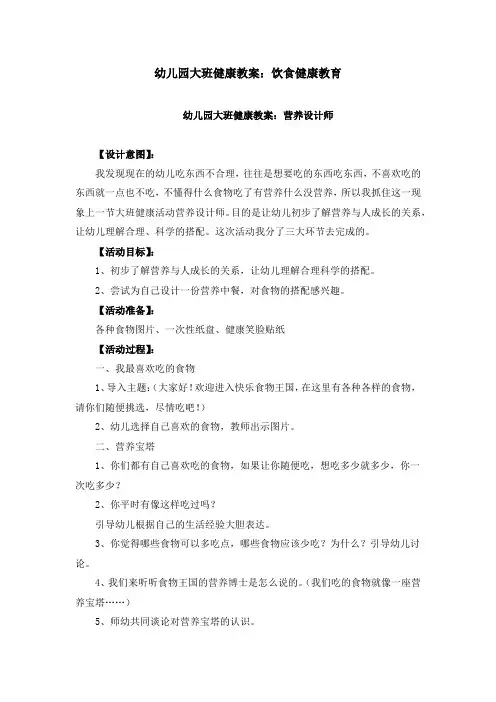 幼儿园大班健康教案：饮食健康教育