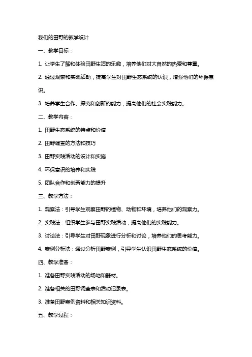 我们的田野的教案教学设计
