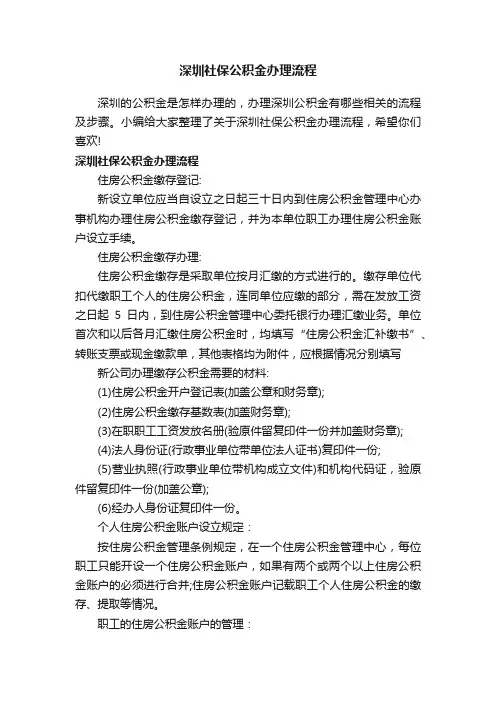 深圳社保公积金办理流程