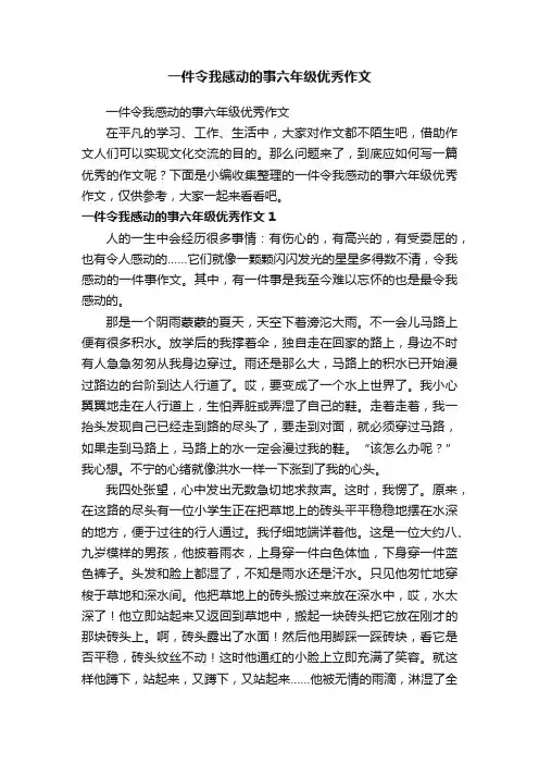 一件令我感动的事六年级优秀作文