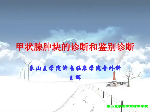 甲状腺肿块的诊断和鉴别诊断 共53页PPT资料
