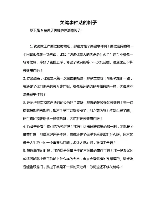 关键事件法的例子