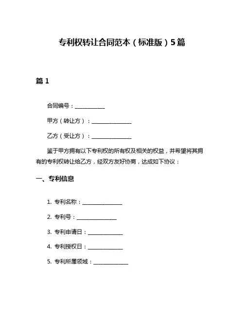 专利权转让合同范本(标准版)5篇