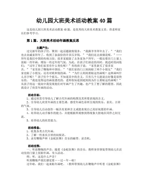 幼儿园大班美术活动教案40篇