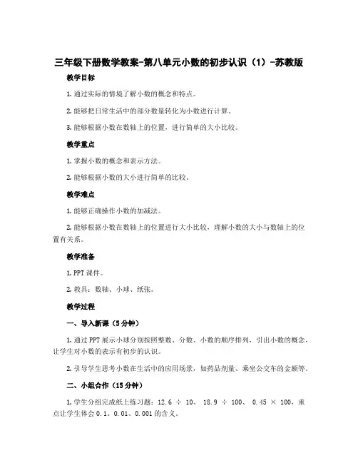 三年级下册数学教案-第八单元小数的初步认识(1)-苏教版