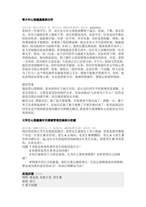 青少年心理健康案例分析