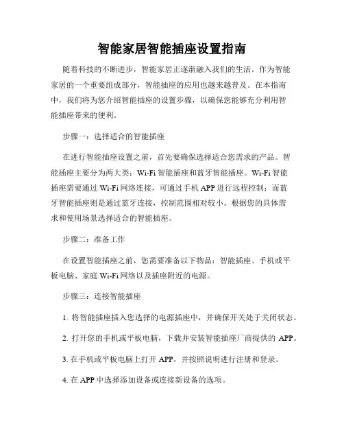 智能家居智能插座设置指南