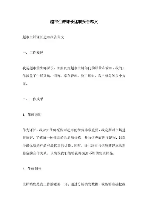 超市生鲜课长述职报告范文