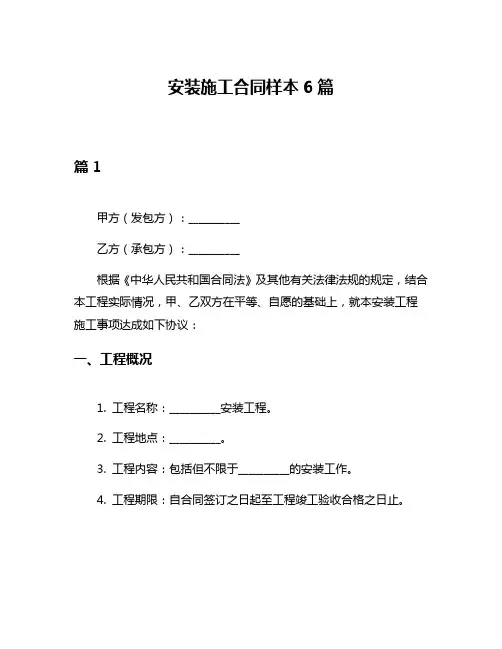安装施工合同样本6篇