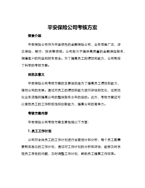 平安保险公司考核方案