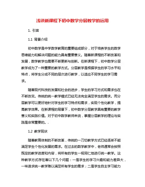 浅谈新课程下初中数学分层教学的运用