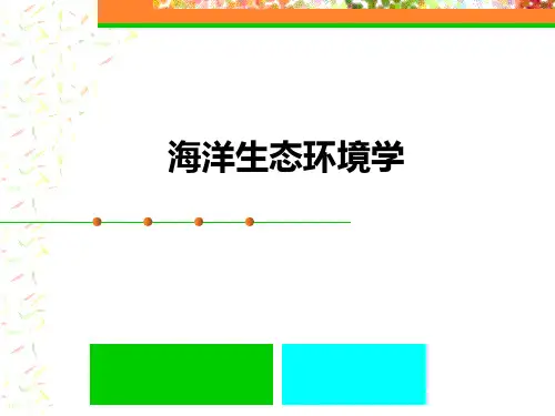 海洋生态环境学 第一章 绪论