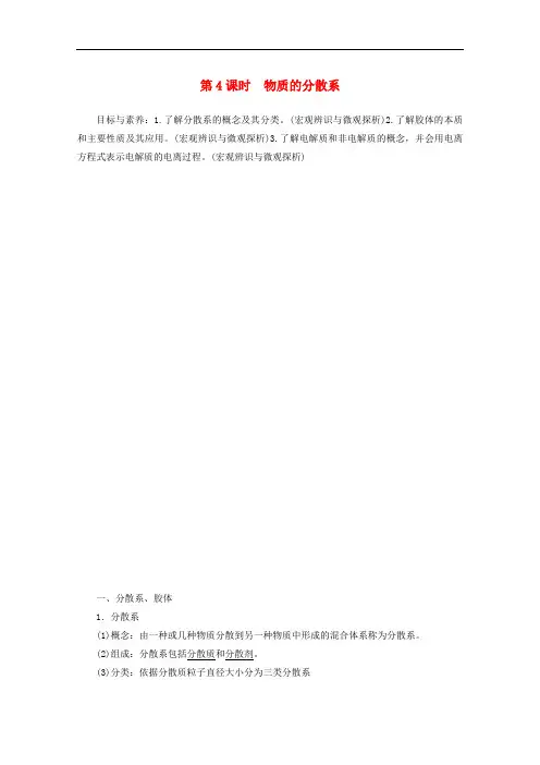 物质的分散系-苏教版高中化学必修1教案设计