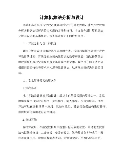 计算机算法分析与设计