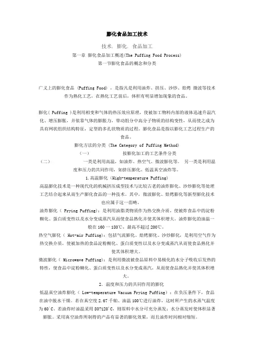 膨化食品加工技术