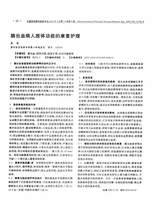 脑出血病人肢体功能的康复护理