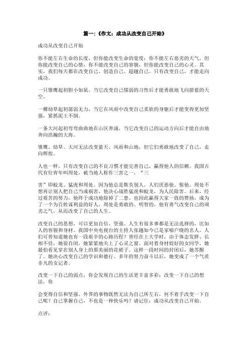 成功从改变自己开始作文600
