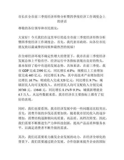 市长在全市前三季度经济形势分析暨四季度经济工作调度会上的讲话