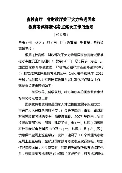 省教育厅省财政厅关于大力推进国家教育考试标准化考点建设工作的通知