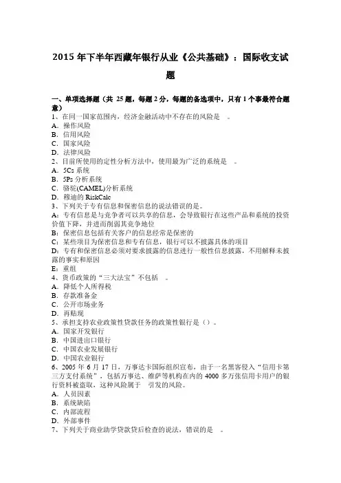 2015年下半年西藏年银行从业《公共基础》：国际收支试题