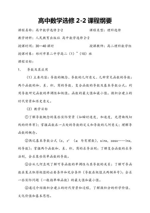新课标人教A版高中数学选修2-2课程纲要
