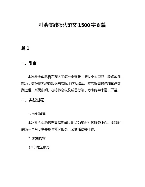 社会实践报告范文1500字8篇