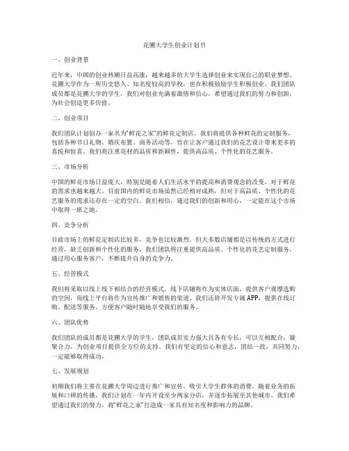 花圃大学生创业计划书