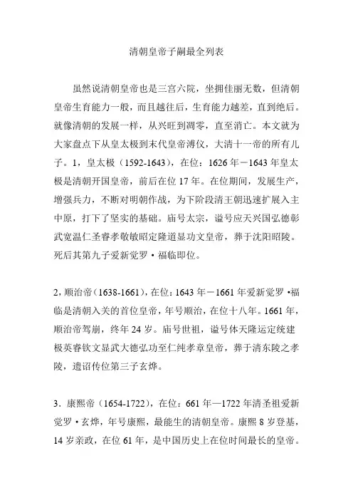 清朝皇帝子嗣最全列表
