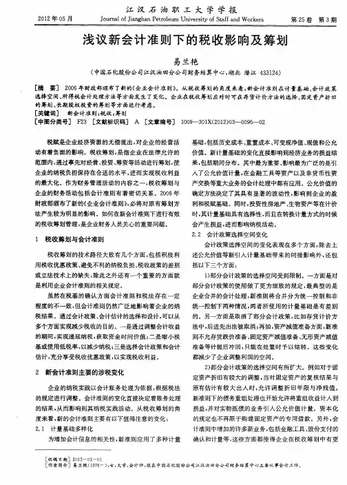 浅议新会计准则下的税收影响及筹划