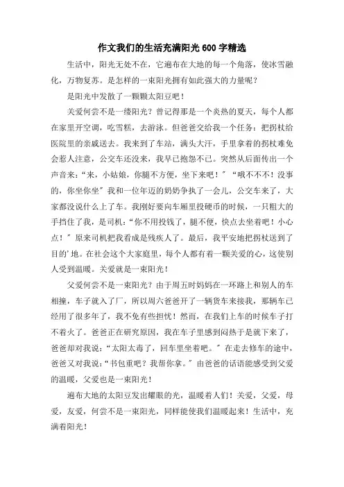 作文我们的生活充满阳光600字精选