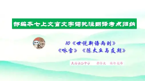 世说新语二则《咏雪》《陈太丘与友期》字词批注译文知识考点完全归纳