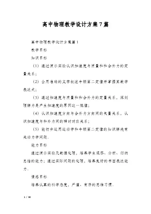 高中物理教学设计方案7篇