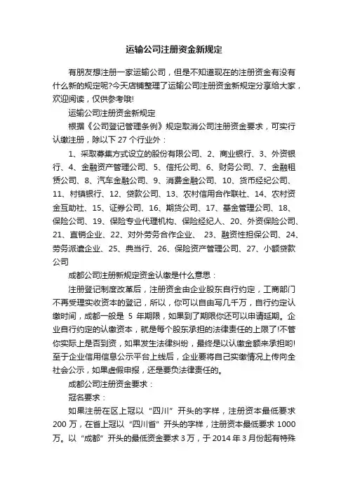 运输公司注册资金新规定