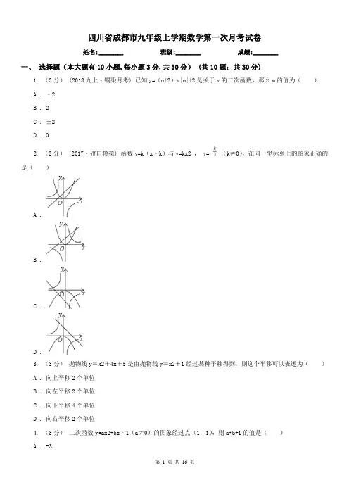 四川省成都市九年级上学期数学第一次月考试卷